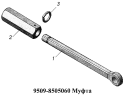 Муфта 9509-8505060