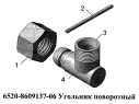 Угольник поворотный 6520-8609137-06