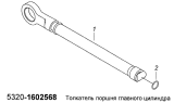 Толкатель поршня главного цилиндра 5320-1602568