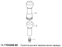 Рукоятка рычага переключения передач 14.1703248-60