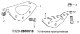 Установка кронштейнов 5320-2800016