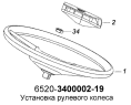 Установка рулевого колеса 6520-3400002-19