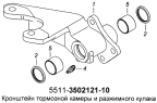 Кронштейн тормозной камеры и разжимного кулака 5511-3502121-10