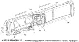 Электрооборудование. Расположение на панели приборов 43255-3700060-37