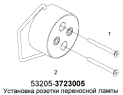 Установка розетки переносной лампы 53205-3723005