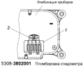 Пломбировка спидометра 5308-3802001