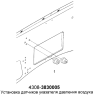 Установка датчиков указателя давления воздуха 4308-3830005