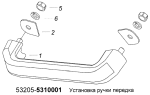 Установка ручки передка 53205-5310001