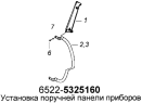 Установка поручней панели приборов 6522-5325160