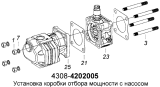 Установка коробки отбора мощности с насосом 4308-4202005