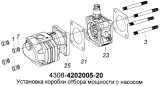 Установка коробки отбора мощности с насосом 4308-4202005-20