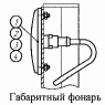 Габаритный фонарь
