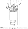 Установка фильтра грубой очистки топлива