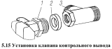 Установка клапана контрольного вывода