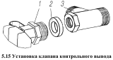 Установка клапана контрольного вывода
