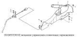 Механизм управления стояночным тормозом 1S10493530102