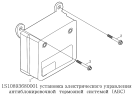 Установка электрического управления антиблокировочной тормозной системой (АБС) 1S10893680001